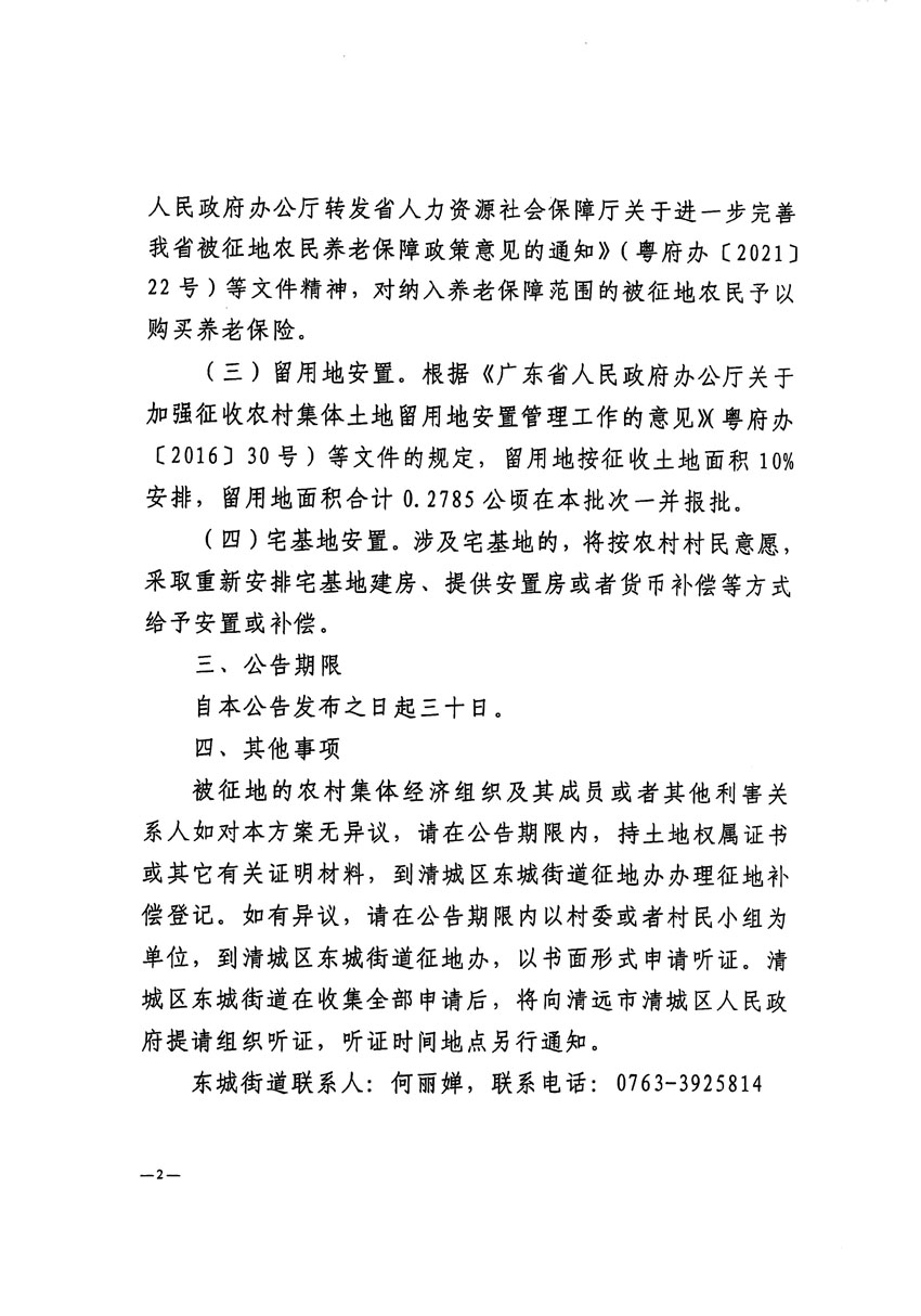 清遠(yuǎn)市清城區(qū)2023年度第四十八批次城鎮(zhèn)建設(shè)用地征地補償安置方案公告_頁面_2.jpg