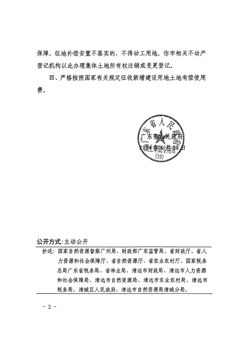 廣東省人民政府關(guān)于清遠(yuǎn)市清城區(qū)2023年度第四十八批次城鎮(zhèn)建設(shè)用地的批復(fù)（粵府土審（19）[2024]100號(hào)）_頁(yè)面_2.jpg