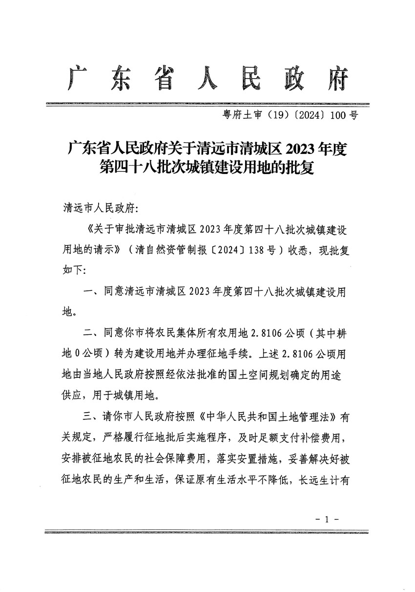 廣東省人民政府關(guān)于清遠(yuǎn)市清城區(qū)2023年度第四十八批次城鎮(zhèn)建設(shè)用地的批復(fù)（粵府土審（19）[2024]100號(hào)）_頁(yè)面_1.jpg
