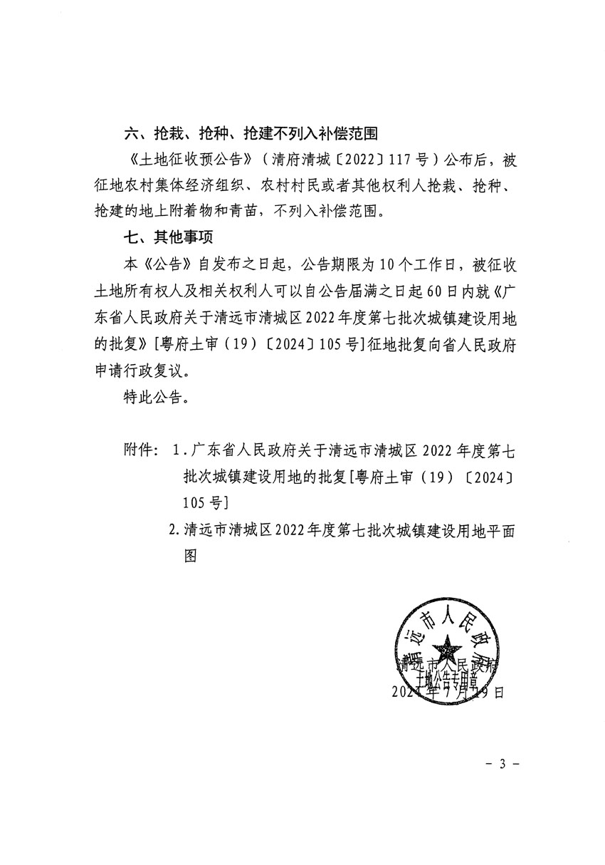 清遠市清城區(qū)2022年度第七批次城鎮(zhèn)建設用地征收土地公告（清府清城[2024]105號）_頁面_3.jpg