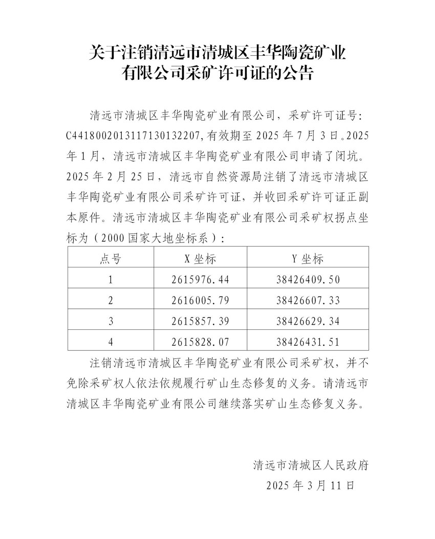 附件2、關(guān)于注銷(xiāo)清遠(yuǎn)市清城區(qū)豐華陶瓷礦業(yè)有限公司采礦許可證的公告（代擬稿）.jpg